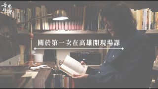 去了高雄 篇--吾境思塾課程『 有影無？的身體：身體化與分析過程中缺席的心理』