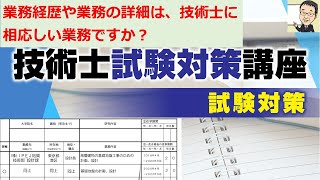 【技術士二次試験】技術士に相応しい業務ってなんですか？　口頭試験で苦労しないようにしっかり準備しましょう。