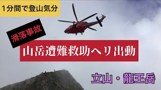 【滑落注意】立山・龍王岳で登山者の滑落事故！山岳遭難救助ヘリによる救助活動に遭遇！登山初心者は注意しましょう！