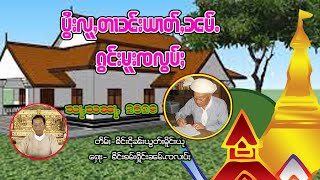 ပွႆးလူႇတၢၼ်းယၢတ်ႇၼမ်ႉၵွင်းမူးၸလွပ်ႈမိူင်းယု သႃႇသၼႃႇ(2529)