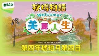 【牧場物語Welcome!美麗人生】第四年琥珀月第四日(Steam版)