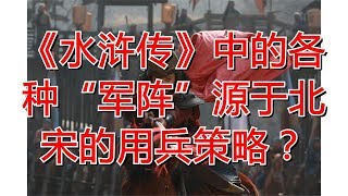 《水浒传》中的各种“军阵”源于北宋的用兵策略？