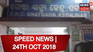 SPEED NEWS | 24TH OCT 2018 | NEWS18 ODIA