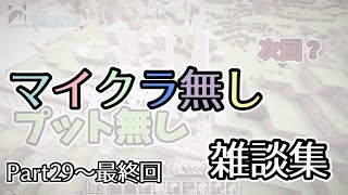 【くりっぽ】マイクラ無しの雑談シーンここ好き集Part29〜最終回