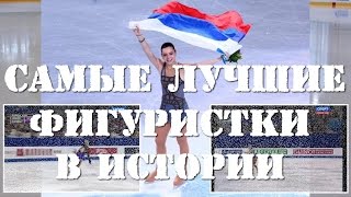 САМЫЕ ЛУЧШИЕ ФИГУРИСТКИ В ИСТОРИИ