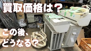 【エアコン処分】エアコン２台をスクラップ屋さんへ売りに行く！その後の運命はどうなる！？少しだけ内部の動きを解説