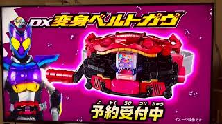 仮面ライダーガヴ  CM   DX変身ベルトガヴ、豪華キャンペーン、DXガヴガブレイド