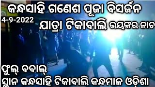 କନ୍ଧସାହି ଗଣେଶ ପୂଜା ଭସାଣୀ ଯାତ୍ରା ଟିକାବାଲି Ganesh Puja Bhasani Jatra Kandhasahi Tikabali Kandhamal