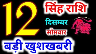 Singh Rashifal 12 December 2022, 12 दिसम्बर 2022 सिंह राशि,आज का सिंह राशिफल | Leo , Singh Rashi