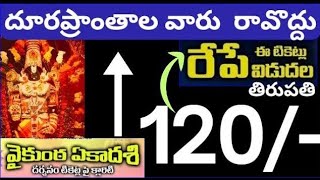 జాగ్రత్త- NO Tickets,No Darshan for 3 days . మూడు రోజుల్లో టికెట్ లేకపోతే తిరుపతి రావొద్దు. Tirupati