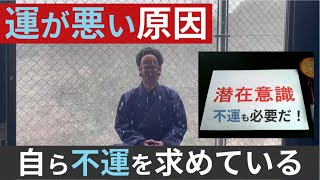 【実話】運が悪い人の特徴＆『運が悪い時の対処法』潜在意識スピリチャル編