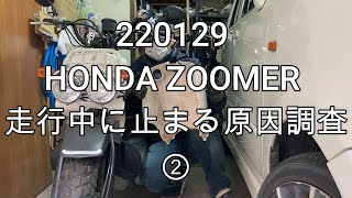 220129 HONDA ZOOMER 走行中に止まる原因調査②