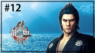 【人中之龍維新】遊戲劇情 #12 - Yakuza Ishin #12 - 龍が如く維新│高畫質遊戲影片