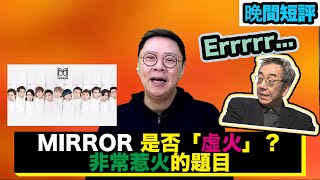 【時事短評】MIRROR 是否「虛火」？非常惹火的題目（2022年5月8日）