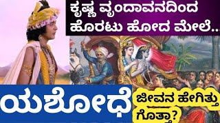 ಯಶೋಧೆಗೂ ಕಲಿಯುಗಕ್ಕೂ ಇರುವ ಸಂಬಂಧವೇನು ಗೊತ್ತಾ?!| what happened to yashodha after Krishna left vrindavana?