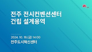 전주시 공공건축 설계공모(전주 전시컨벤션센터 건립) 심사