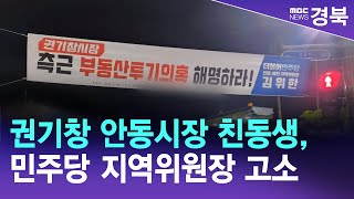 권기창 안동시장 친동생, 민주당 지역위원장 고소 / 안동MBC