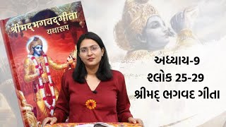 ચાલો ગીતા જાણીએ | SHREEMAD BHAGVAT GEETA BY DEVANSHI JOSHI | Day 108 | ADHYAY -9 | SHLOKA - 25-29