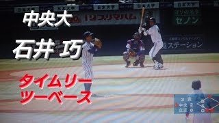 中央大学 石井巧 タイムリーツーベース(那珂川小川中-作新学院)【2021年東都大学野球春季リーグ 立正大学戦】2023年ドラフト候補　NTT東日本