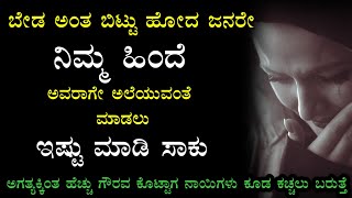 ಕೆಲವು ಜನರನ್ನು ಯಾವತ್ತು ಕ್ಷಮಿಸಬಾರದು💔💯Kannada motivational quotes