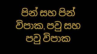 පින් සහ පින් විපාක, පවු සහ පවු විපාක