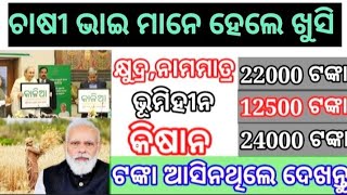 Kalia Yojana -PM Kisan Yojana, ଓଡ଼ିଶା  ଚାଷୀ ଙ୍କୁ କେତେ ମିଳିଲା/@gpnewlook