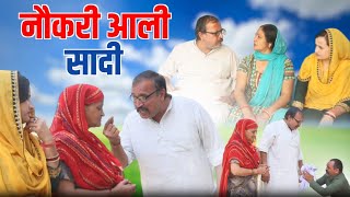 नौकरी आली #सादी #haryanvi Pariwarik #Natak: #Comedy Satori  दिल छू लेने वाली emosnal stori hr natak