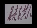 1990年代の暴走族　南関東crs連合　八千代毘沙門天　結城src