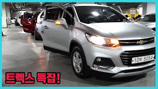 [중고차]특가할인 거품없는 가격 전시차량! 트렉스특집!외 다수 차량할인!