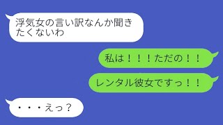 浮気をした妻がレンタル彼女に激怒「この浮気女！慰謝料を請求するわ！」→勘違いしている女に旦那の計画を優しく教えた結果...w【スカッとする話】