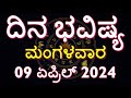 Dina Bhavishya | 09 April 2024 | Rashi Bhavishya | Daily Horoscope | Today Astrology in Kannada