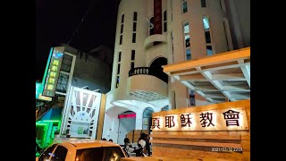 2021.12.24（五）謝溪海長老 長久在神恩中