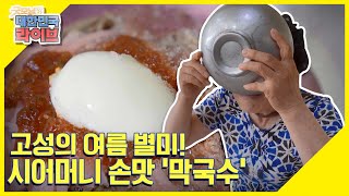 [시골 식당] 매콤 새콤, 고성의 여름 별미! 시어머니의 손맛 그대로 막국수 KBS 210720 방송