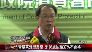 20160919 青草茶殘留農藥 消保處抽驗37%不合格