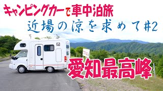 【キャンピングカー】車中泊旅 in 奥三河 標高の高い近場で涼しくまったりする旅#2