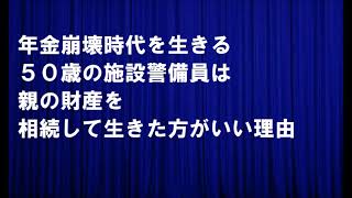 年金崩壊時代を生きる５０歳の施設警備員は親の財産を相続して生きた方がいい理由