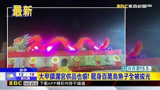 鎮瀾宮建醮百萬「烏魚子龍麟」被偷光 網友批：沒素質@newsebc