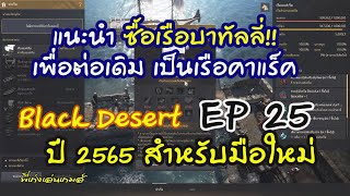 Black desert EP 25 แนะนำการซื้อเรือบาทัลลี่ เพื่อต่อเติมเป็นเรือ คาแร็ค สำหรับมือใหม่