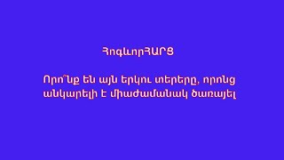 Որո՞նք են այն երկու տերերը, որոնց անկարելի է միաժամանակ ծառայել ,  #hogevor #shorts