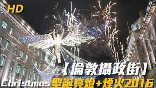 【倫敦攝政街】聖誕亮燈+煙火2016 Christmas lights in London Regent Street Switched On