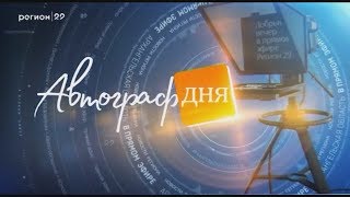 02.02.2018 Автограф дня : Итоги недели