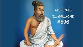 Kural 596 - Adikaram Ookamudaimai - Thirukkural with a simple meaning #596