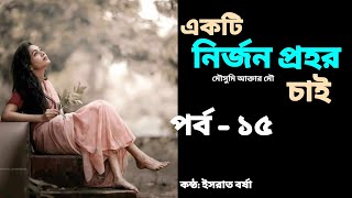 একটি নির্জন প্রহর চাই পর্ব - ১৫ ll Ekti Nirjon Prohor chai Golpo ll  Golpo Bangla By Borsha