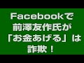 facebookでの前澤友作氏「お金配り」は詐欺！【facebookに通報しよう】