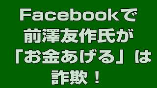 Facebookでの前澤友作氏「お金配り」は詐欺！【Facebookに通報しよう】