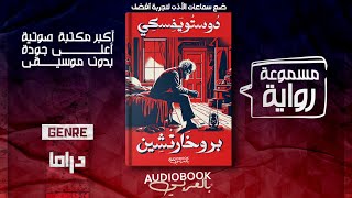 رواية مسموعة | بروخارتشين - فيدور دوستويفسكي (مات خوفًا بسبب مزحة!)