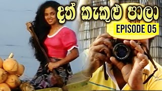 Dath Kekulu Pala (දත් කැකුළු පාලා) | Episode 05 | Sinhala Teledrama