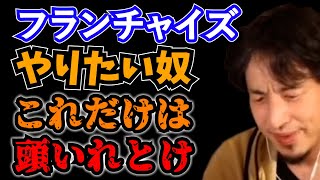 フランチャイズにチャレンジしたいからおすすめの業界を教えてほしい相談者をバッサリいくひろゆき【ひろゆき切り抜き】