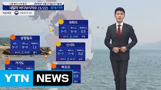 [내일의 바다낚시지수] 3월22일 풍랑특보 출조 어려워 금요일부터 출조 가능할 듯  / YTN