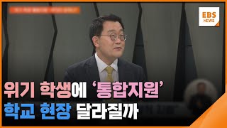 위기 학생에 '통합지원'…학교 현장 달라질까 / EBS뉴스 2025. 01. 06